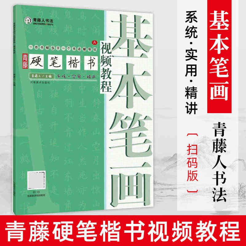 青藤硬笔楷书基本笔画 学生成人硬笔钢笔楷书正楷一本通练字帖 书法入门基...