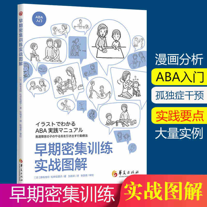 早期密集训练实战图解 藤坂龙司松井绘理子应用行为分析ABA基础知识 初...