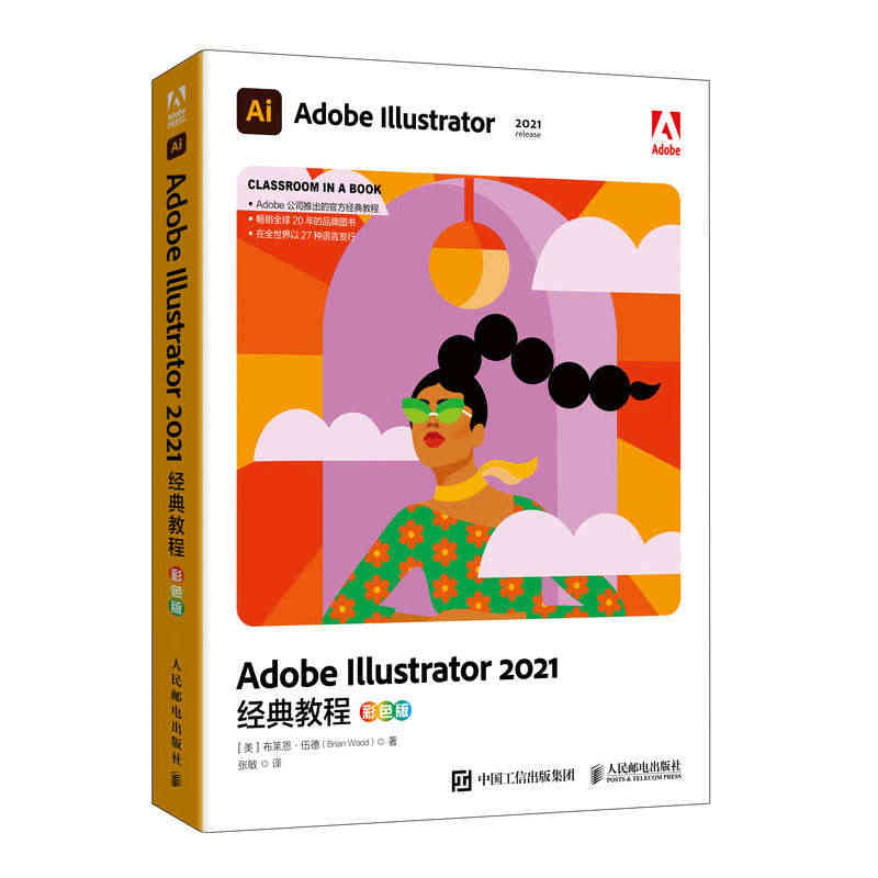 2021版【Adobe官方出品】 Illustrator 经典教程彩色...