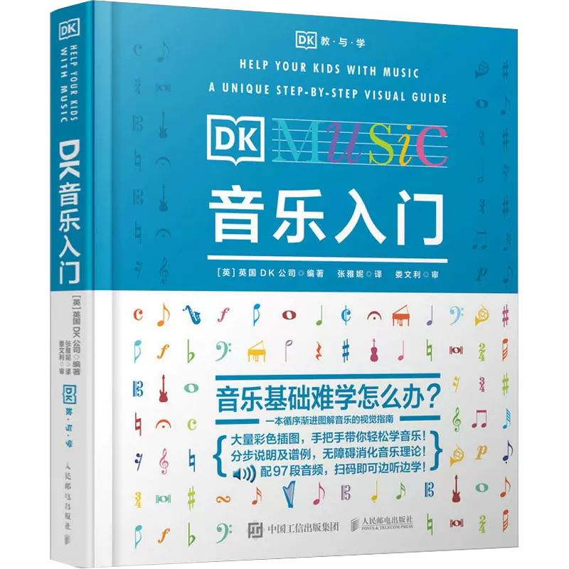 DK音乐入门乐理知识基本教程书零基础自学理论常识五线谱总谱初学少儿启蒙...