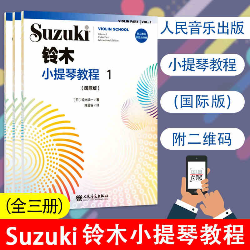 新铃木小提琴教程123教材 国际版 全3册少儿小提琴初学者成人儿童入门...