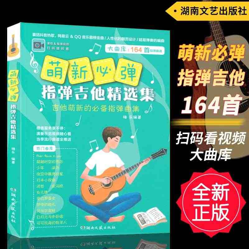 萌新必弹指弹吉他精选集 独奏曲集 吉他谱 民谣吉他书考级标准教程 抖音...