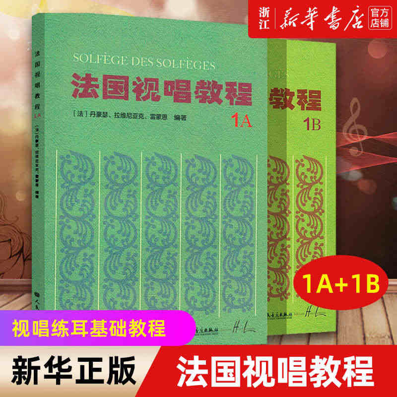 【新华书店旗舰店官网】全2册 法国视唱练耳经典教材 法国视唱教程1A1...