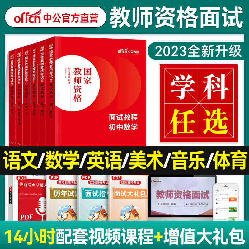 中公2023年小学中学教资面试一本通国家教师资格证考试用书初中高中教程...