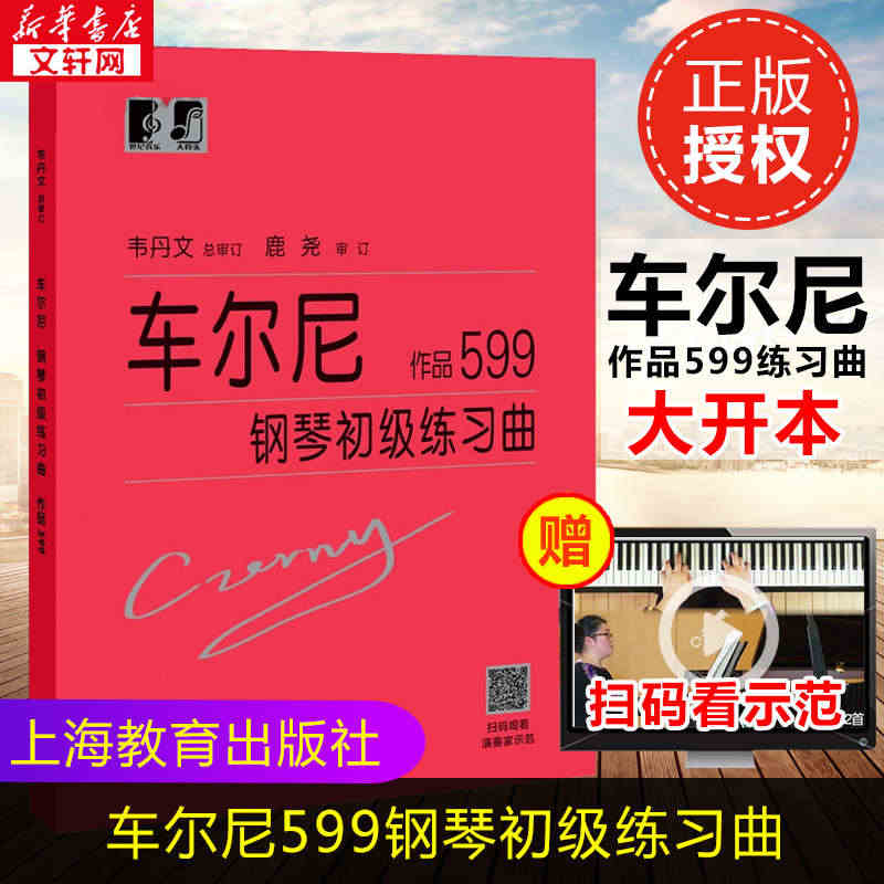 车尔尼钢琴初级练习曲 作品599钢琴基础教程书籍 大音符头大字版教材 ...