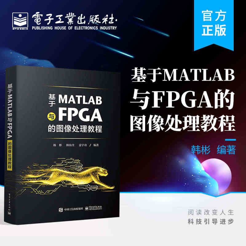 官方正版 基于MATLAB与FPGA的图像处理教程 并行硬件加速指南 ...