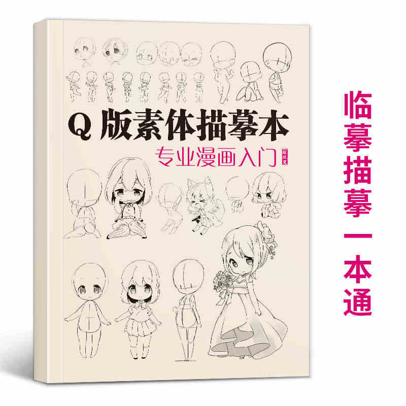 q版素体描摹本专业漫画入门 技法自学教程日本动漫角色基础临摹描红卡通本...