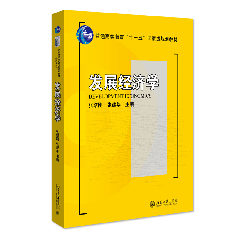 发展经济学 张培刚 发展经济学教材教程教科书 发展中国家经济发展原理 ...