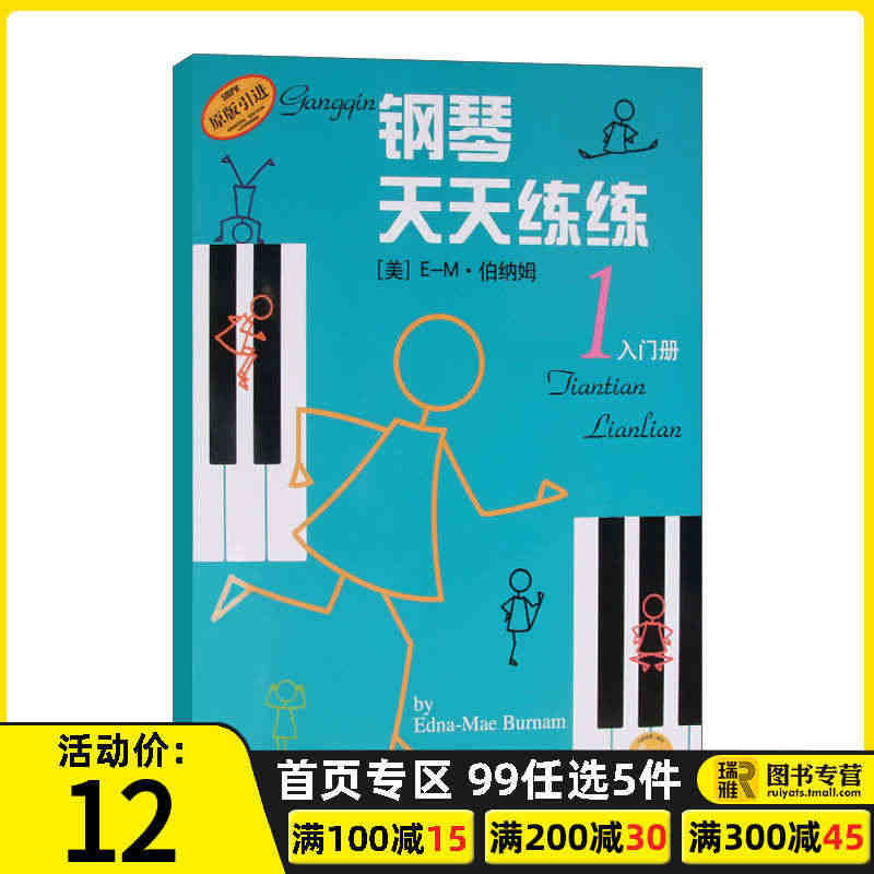 钢琴天天练练1 入门册 原版引进 启蒙少幼儿童初步教材简单易懂 初级钢...