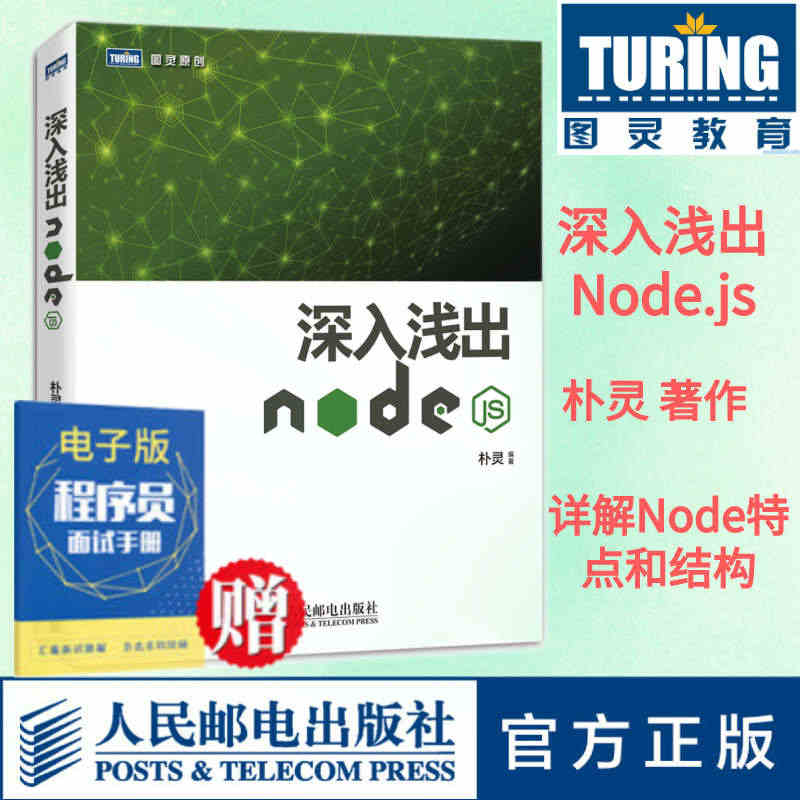 【官方旗舰店】 深入浅出Node.js 扑灵原创 Node.js开发实...