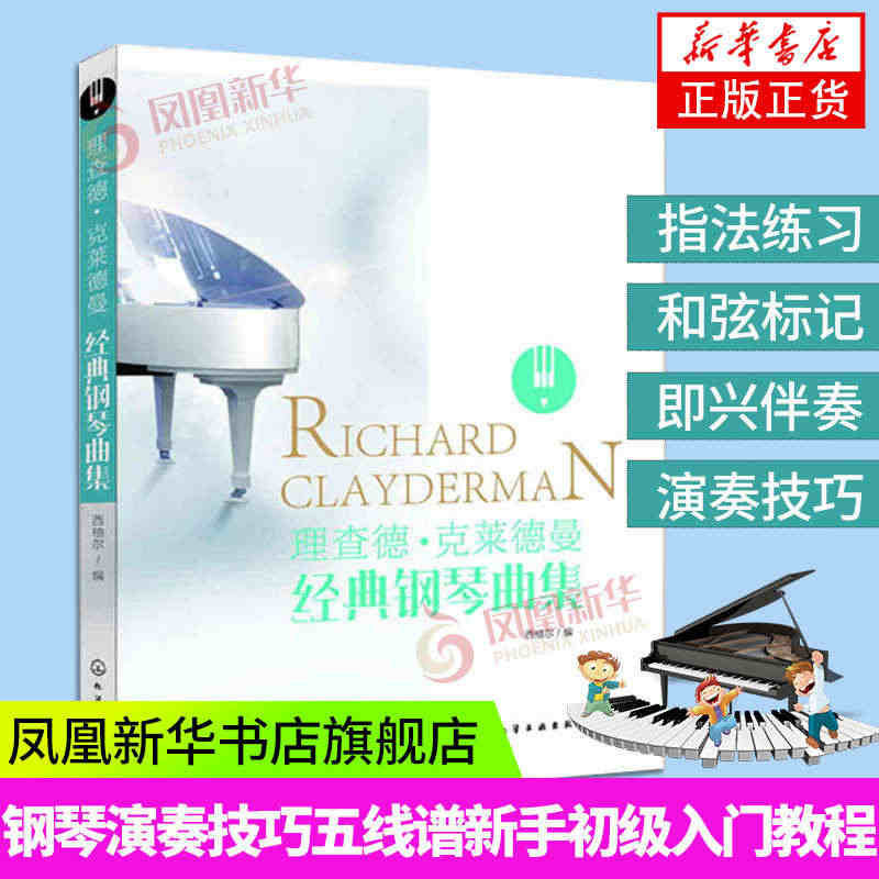 理查德克莱德曼经典钢琴曲集 钢琴演奏书籍教程 钢琴演奏技巧初学者新手初...