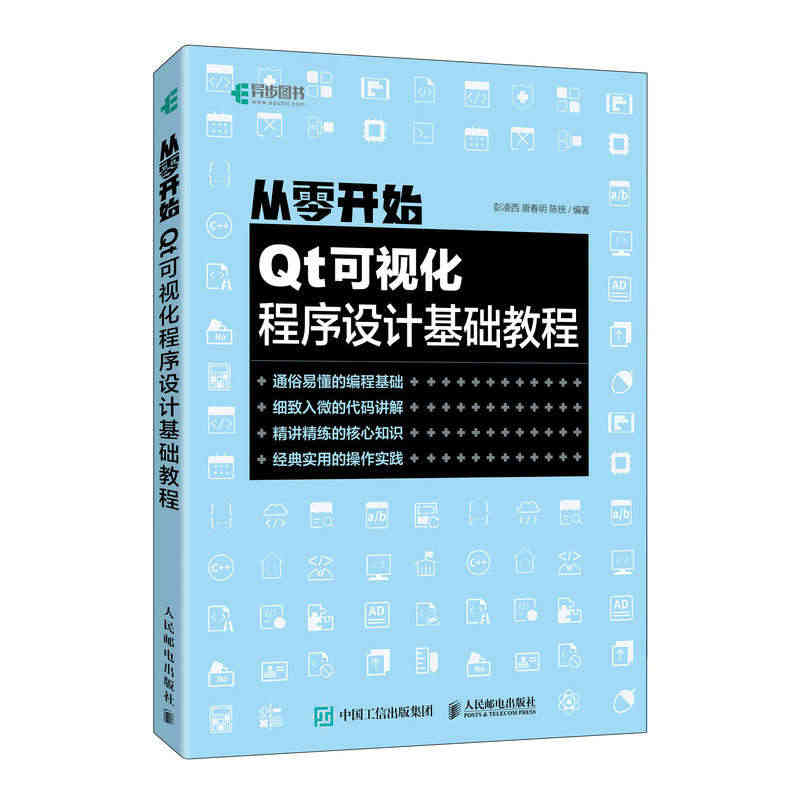 【官方旗舰店】从零开始 Qt可视化程序设计基础教程 QT 6.0编程Q...