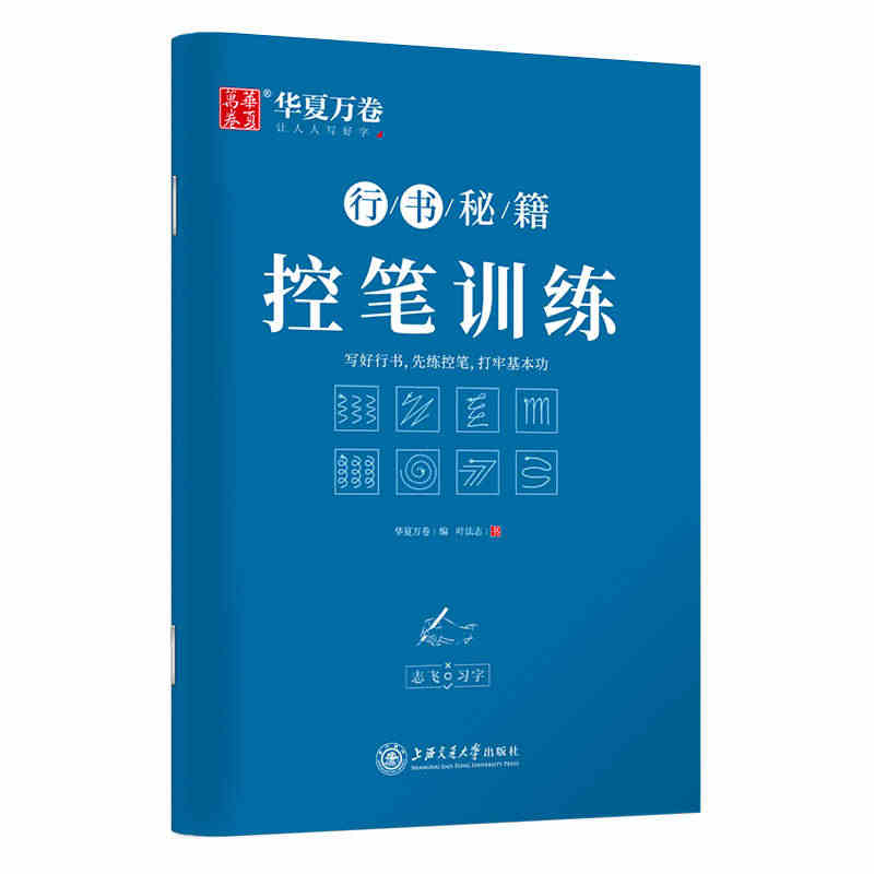 华夏万卷字帖 志飞习字行书秘籍控笔训练字帖成人初学者硬笔书法入门教程钢...