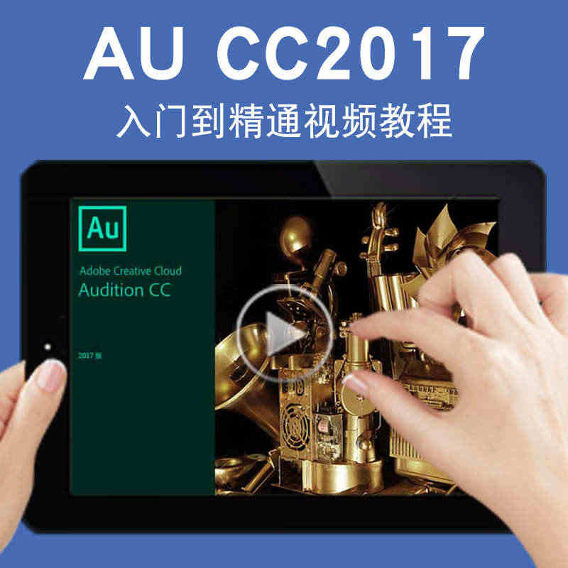 AU视频教程 Audition CC2017音频编辑混合编辑环境后期制...