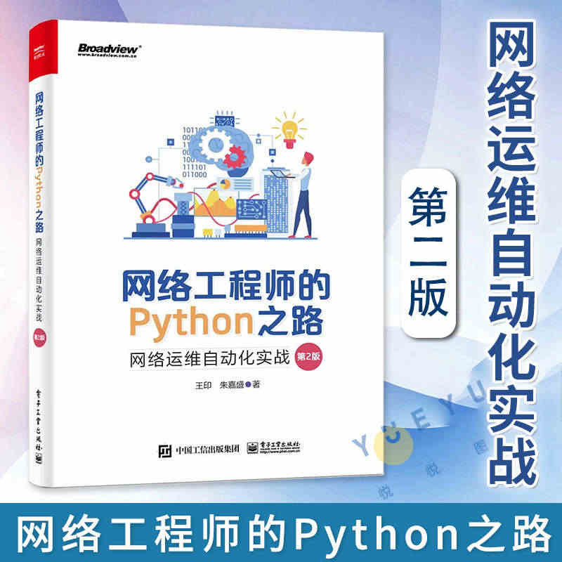 正版现货 网络工程师的Python之路 网络运维自动化实战 第2版第二...