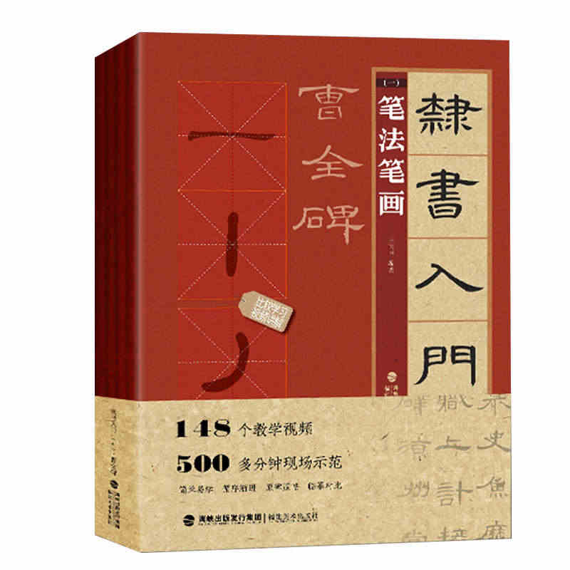 视频教学 隶书入门1+1 曹全碑全4册 隶书入门基础教程 隶书毛笔书法...