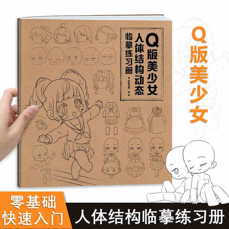 Q版美少女 人体结构动态临摹练习册 漫画人物绘画 零基础入门 二次元动...