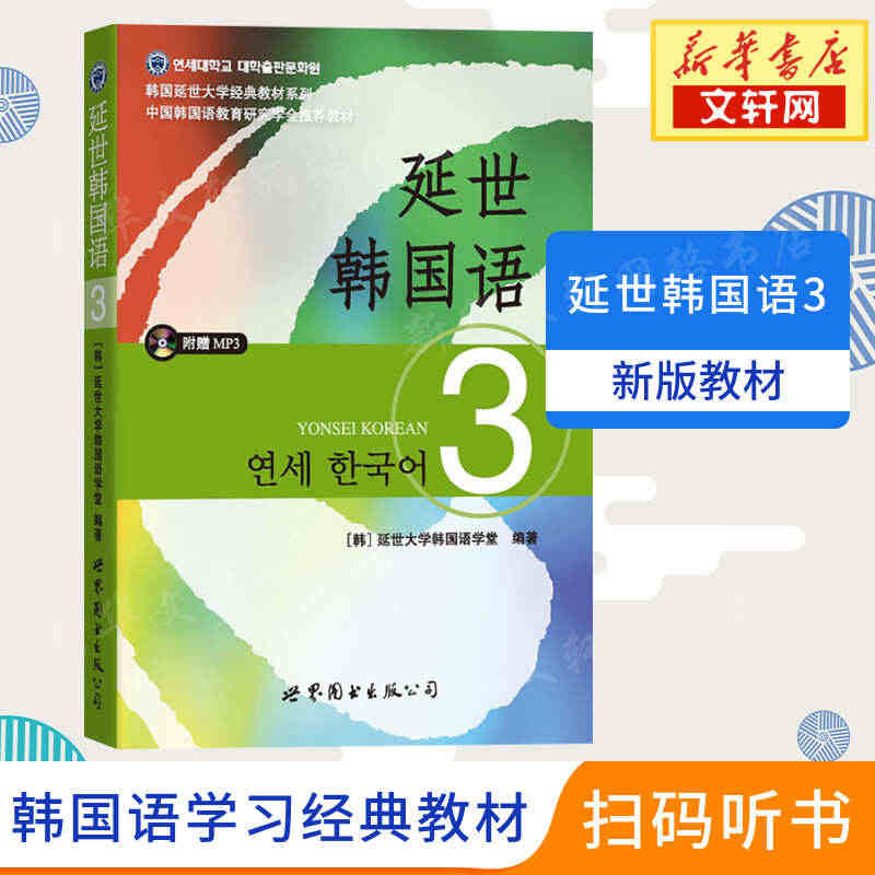 延世韩国语3第三册教材 学生用书韩语零基础自学韩国延世大学经典韩语教程...