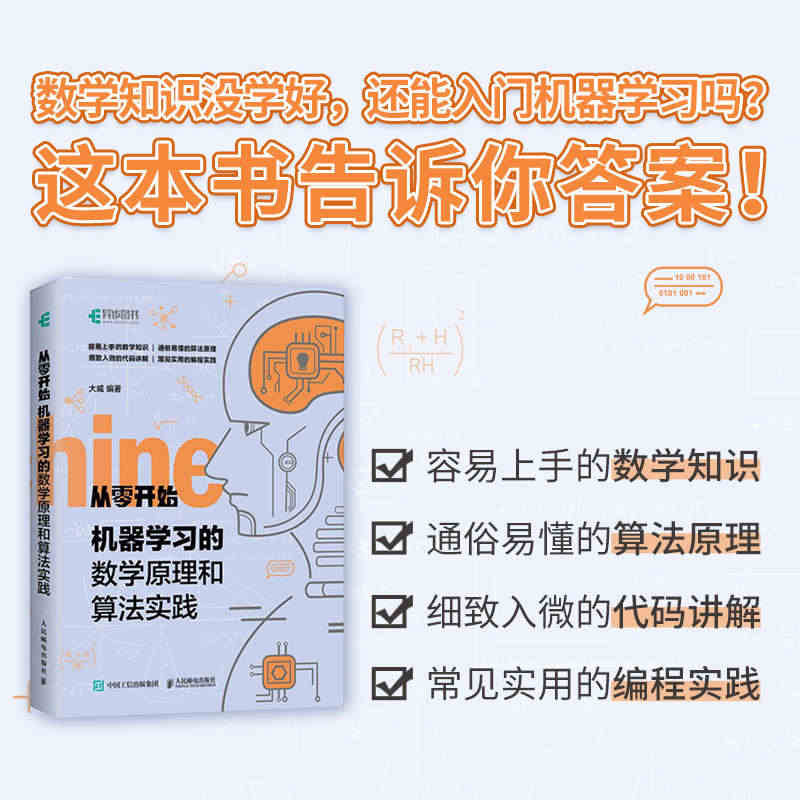 【官方旗舰店】机器学习的数学原理和算法实践 机器学习人工智能编程实战零...