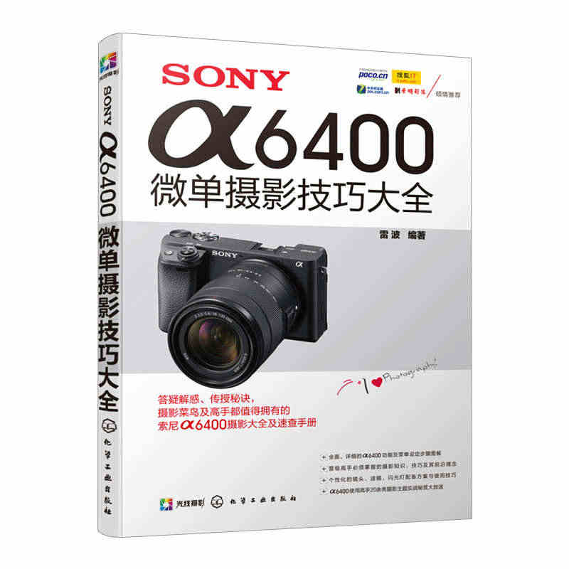 SONY α6400微单摄影技巧大全 雷波 编著 索尼a6400摄影教...