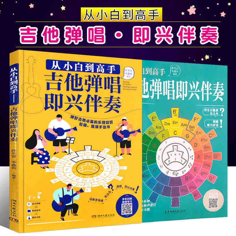 正版全套2册 从小白到高手 吉他弹唱即兴伴奏 流行歌曲吉他伴奏基础入门...