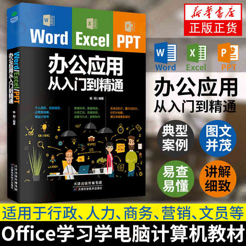 【正版】word excel ppt办公应用从入门到精通wps表格制作...