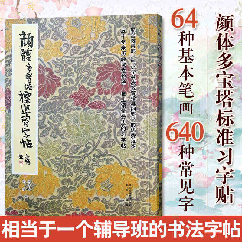 官方正版 标准习字帖  颜体多宝塔欧阳询颜真卿赵孟頫正楷楷书经典碑帖临...