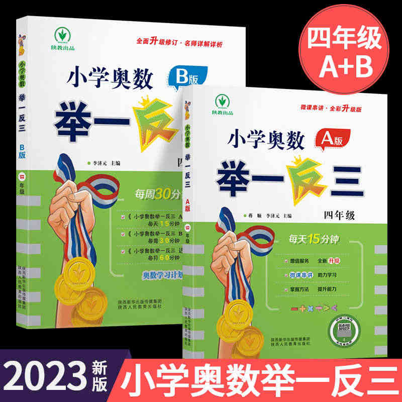 2023小学奥数举一反三四年级数学思维训练全套ABC版 人教版 4年级...