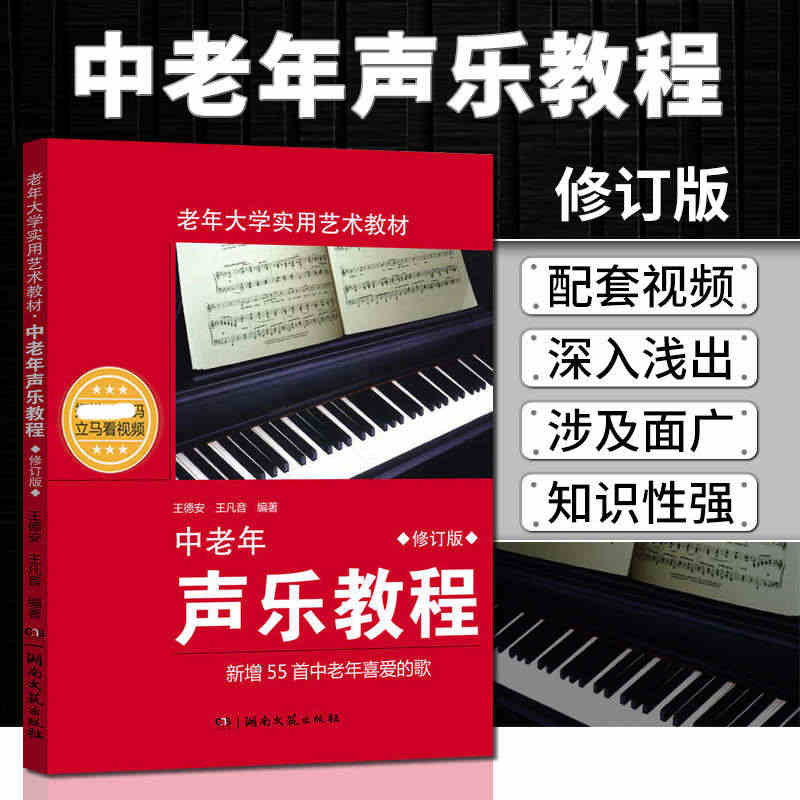 中老年声乐教程 修订版 王德安 老年大学实用艺术教材音乐教材声乐教程入...