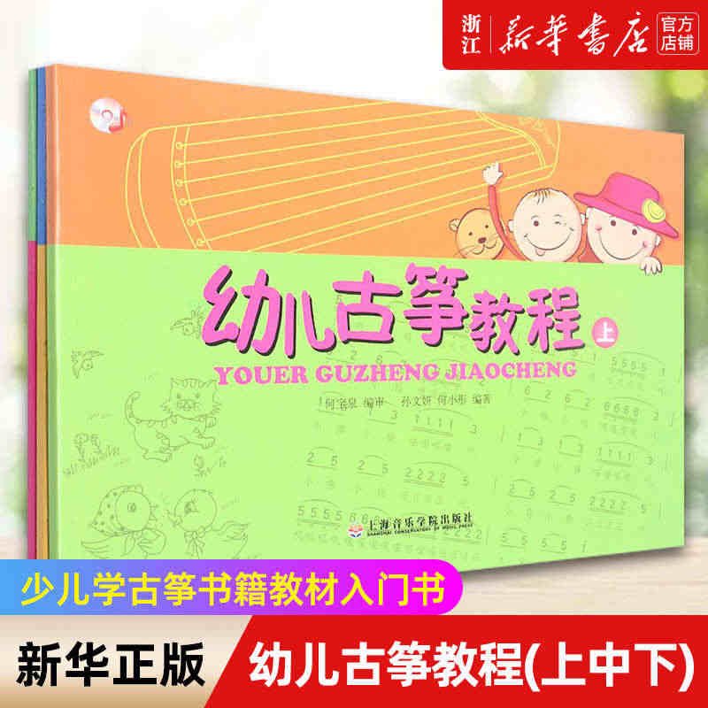 【新华书店旗舰店官网】幼儿古筝教程(上中下) 扫码版 儿童初学者幼儿古...