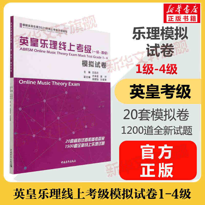 英皇乐理线上考级模拟试卷1-4级 乐理试卷考级教材一至四级 音乐教程考...