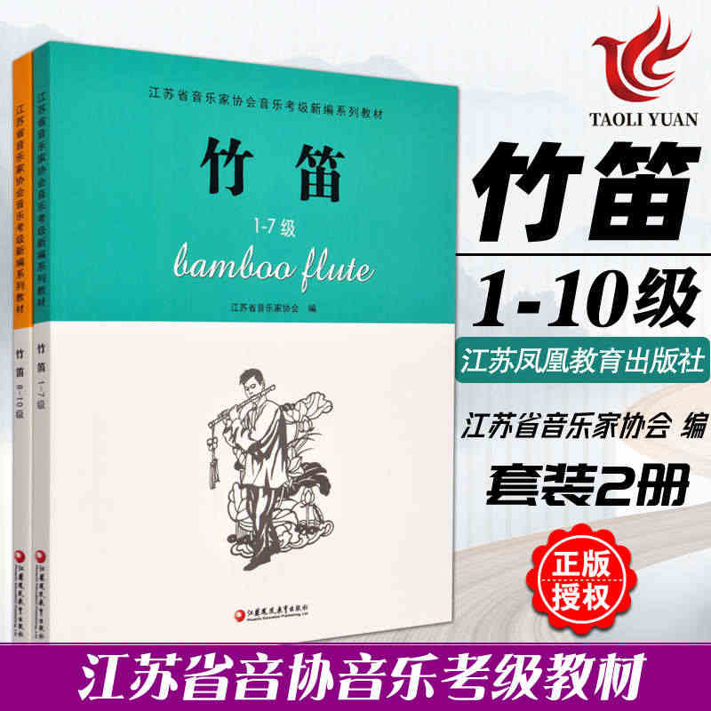 正版书籍 竹笛1-10级全2册 1-7，8-10级两册 江苏省音乐家协...