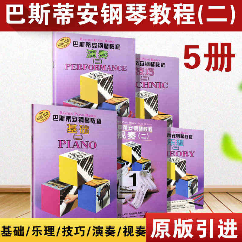 正版巴斯蒂安钢琴教程2全套5册幼儿启蒙基础二乐理演奏技巧视奏原版引进零...