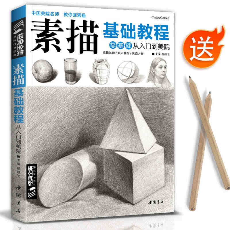 经典全集 素描零基础初自学入门教程材书籍者铅笔手绘画画册本从单个体石膏...