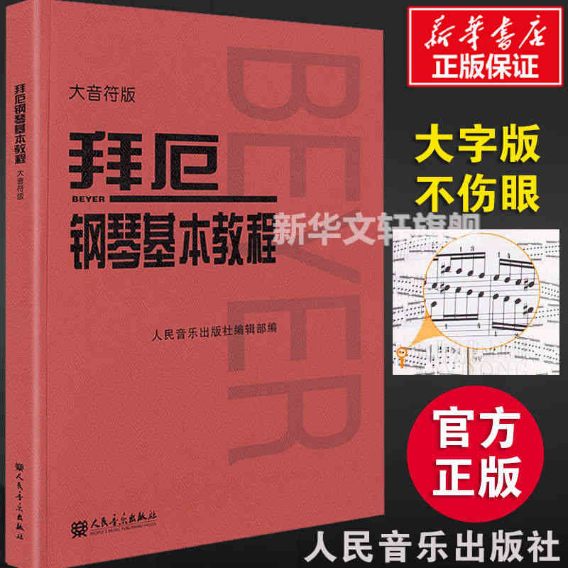 拜厄钢琴基本教程 大音符大字版 拜尔钢琴书谱大全流行歌曲钢琴曲集人民音...