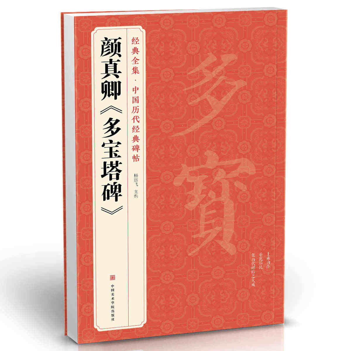 经典全集 颜真卿《多宝塔碑》字帖 中国历代原碑帖拓本正楷书法毛笔临摹初...