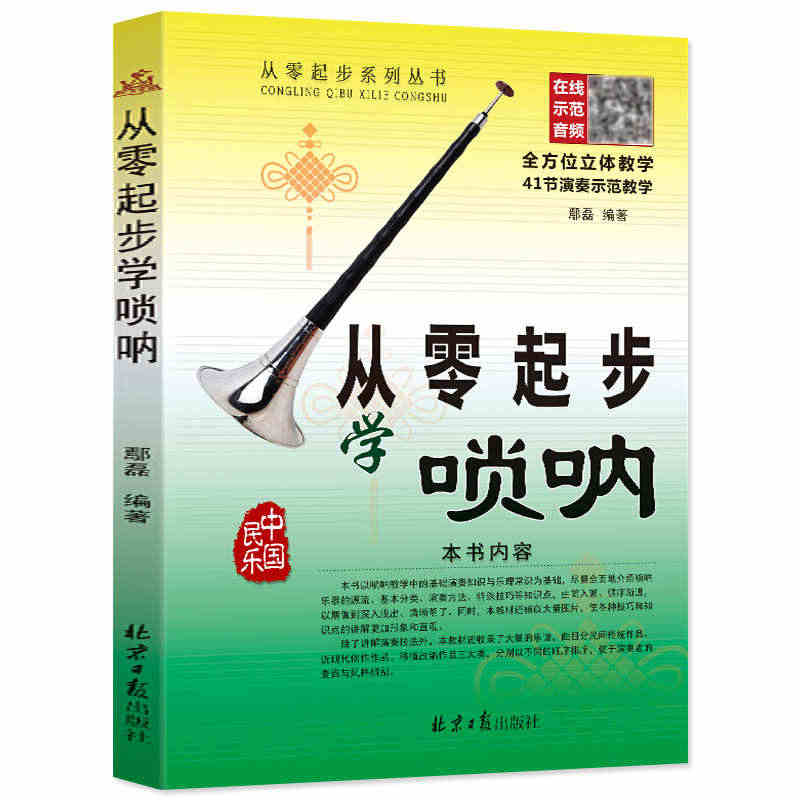 【正版】从零起步学唢呐 鄢磊编著经典简谱唢呐入门教程唢呐基础教程入门教...