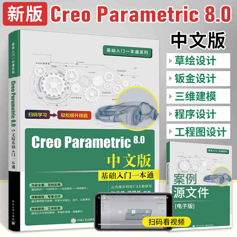 creo8.0书籍creo从入门到精通教程creo parametri...