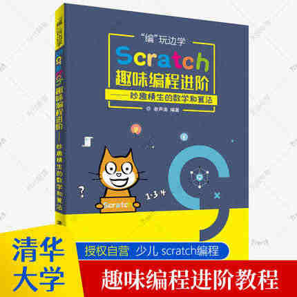 编玩边学:Scratch趣味编程进阶 妙趣横生的数学和算法 scrat...