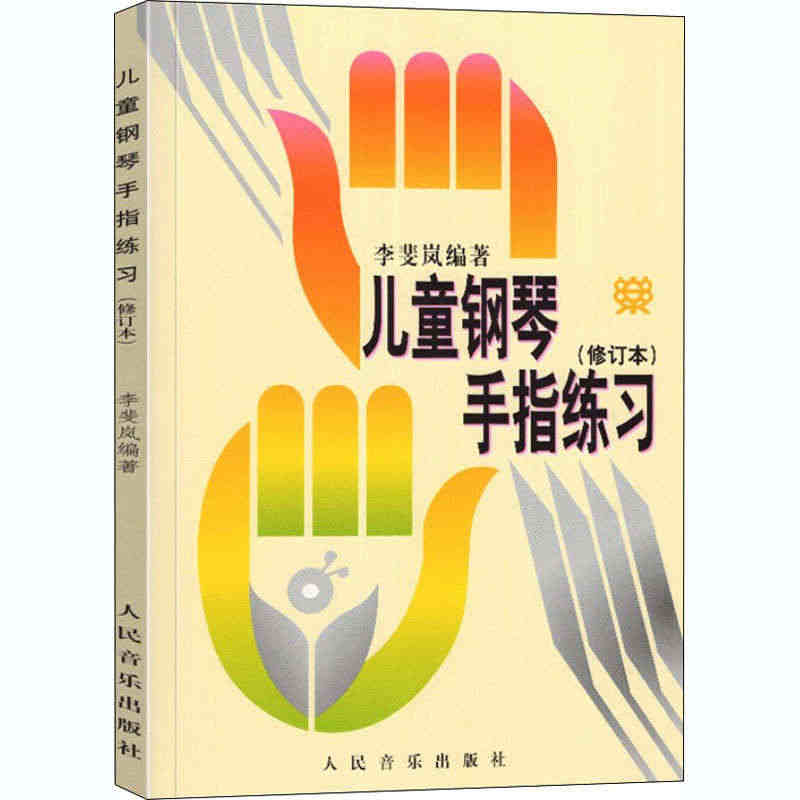 儿童钢琴手指练习 修订版 李斐岚儿童钢琴手指练习书儿童钢琴启蒙音乐书籍...