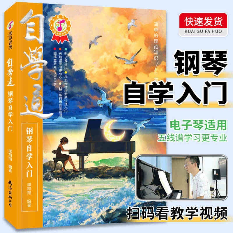 自学通钢琴自学入门老年零基础成人自学钢琴乐理知识基础教程钢琴曲五线谱不...