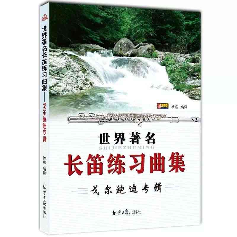 正版世界长笛练习曲集 戈尔鲍迪专辑 长笛基础练习教材教程曲谱曲集书 北...