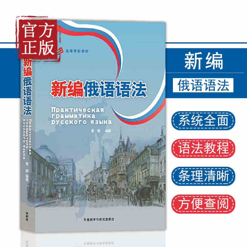 外研社 新编俄语语法 黄颖 外语教学与研究出版社 俄语专业教学用语法教...