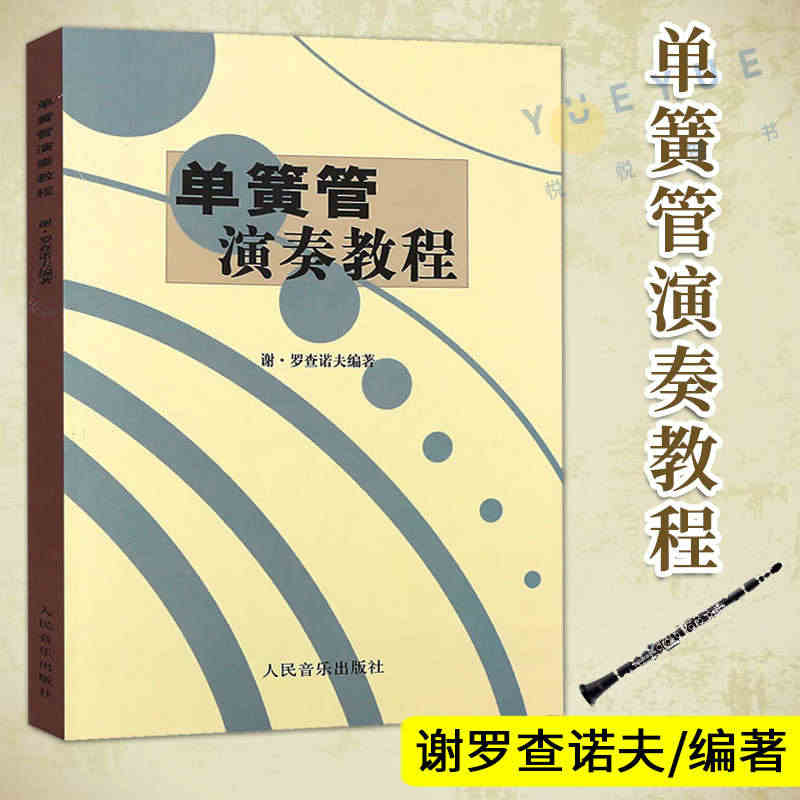 正版单簧管演奏教程 谢罗查诺夫 单簧管演奏初学入门基础练习曲教材教程曲...