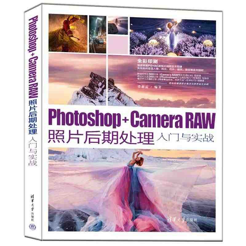 Photoshop+Camera Raw照片后期处理入门与实战 摄影后...