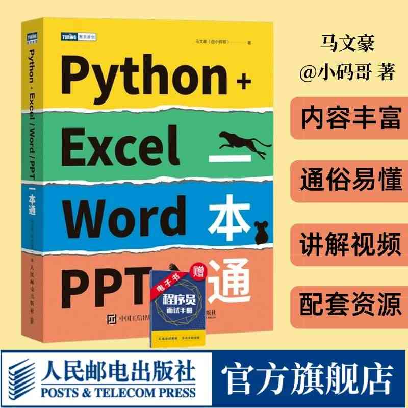 【出版社旗舰店】Python+Excel/Word/PPT一本通 py...