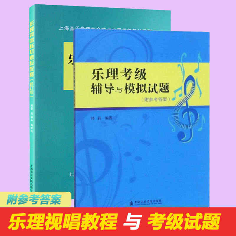 正版 音乐学院 乐理视唱练耳考级教程+乐理考级辅导与模拟试题 社会艺术...