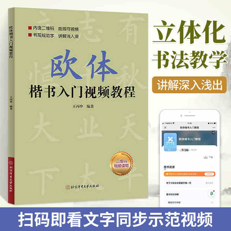 欧体楷书入门教程 王丙申著欧体字帖欧体楷书入门基础教程 北京体育大学出...