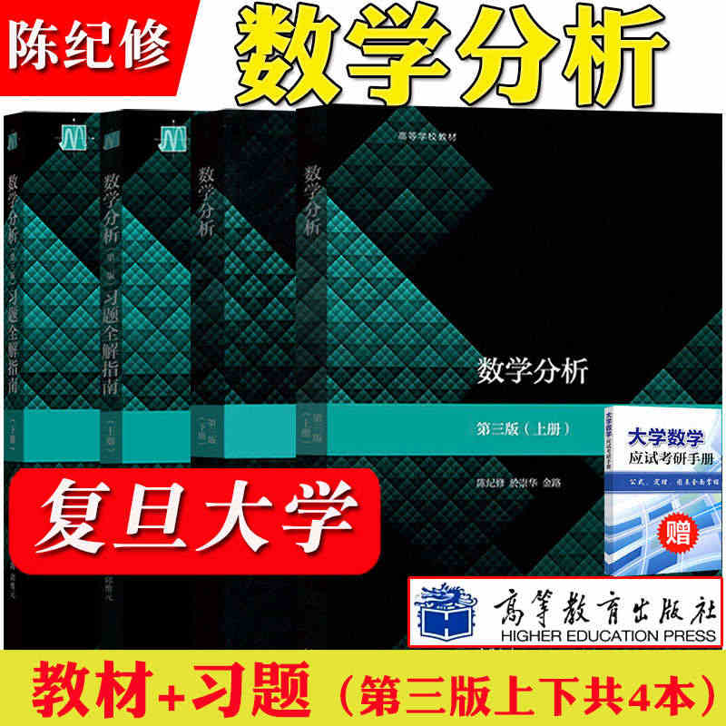 复旦大学 数学分析 陈纪修 第三版 上下册教材+习题全解指南 第3版 ...