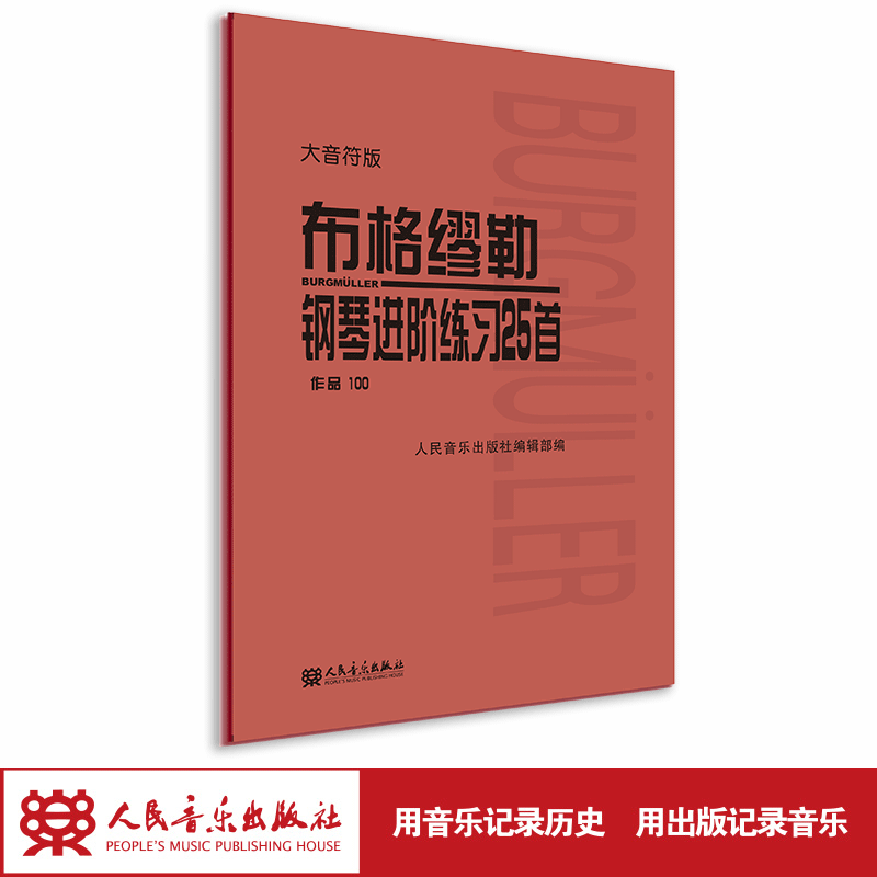 大音符版 布格缪勒钢琴进阶练习25首 作品100 大字人民音乐出版社红...